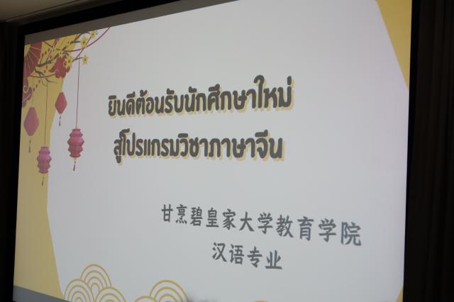 3. กิจกรรมพบนักศึกษาใหม่ โปรแกรมวิชาภาษาจีน